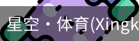 星空体育
